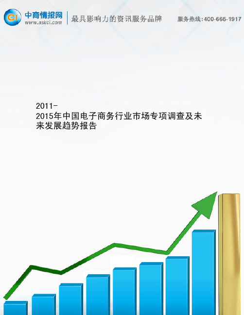 2011-2015中国电子商务行业市场专项调查及未来发展趋势报告