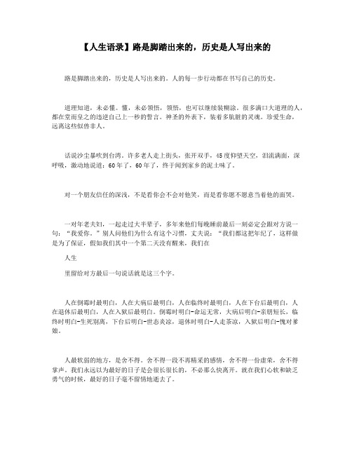 【人生语录】路是脚踏出来的,历史是人写出来的