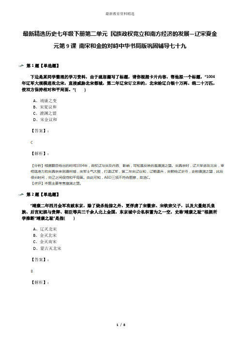 最新精选历史七年级下册第二单元 民族政权竞立和南方经济的发展—辽宋夏金元第9课 南宋和金的对峙中华书局