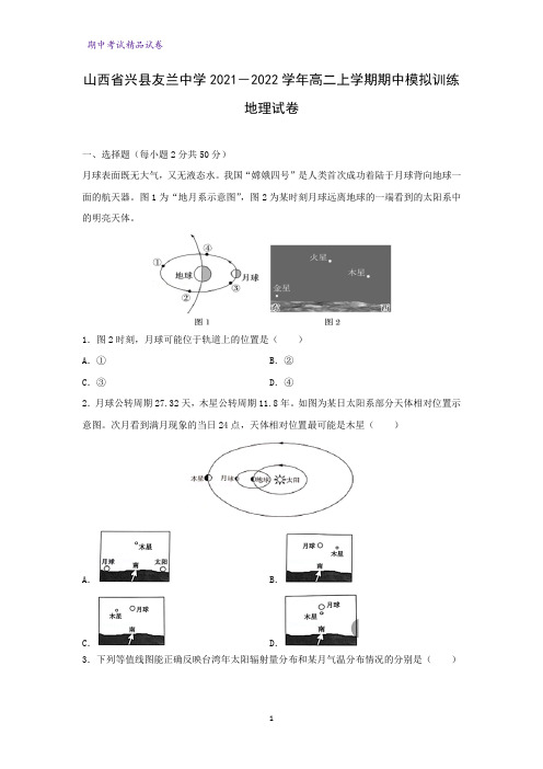 2021-2022学年山西省兴县友兰中学2021-2022学年高二上学期期中模拟训练地理试卷(解析版