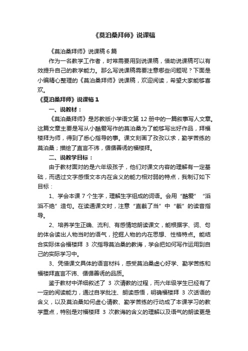 《莫泊桑拜师》说课稿6篇