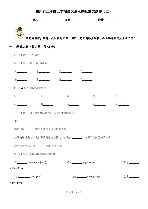 德州市二年级上学期语文期末模拟测试试卷(二)