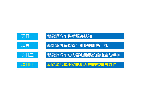 新能源汽车维护课件-项目四-新能源汽车驱动电机系统的检查与维护 (1)精选全文