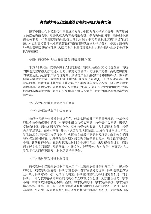 高校教师职业道德建设存在的问题及解决对策