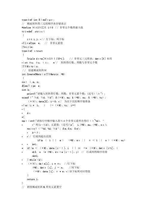 数据结构C语言版-稀疏矩阵的三元组顺序表存储表示和实现