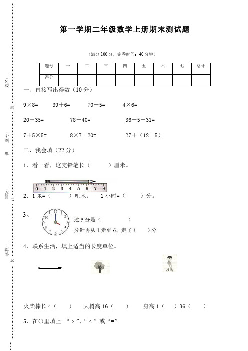 【精选】人教版2017-2018年第一学期二年级数学期末试题(1)