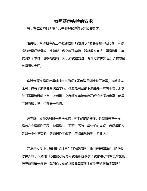 教师演示实验的要求