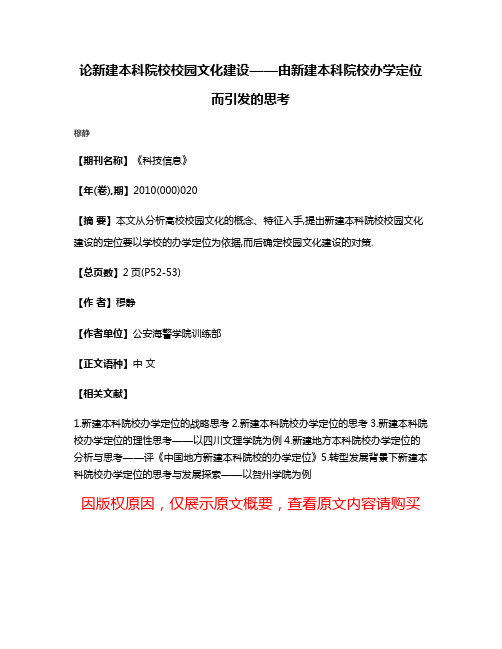 论新建本科院校校园文化建设——由新建本科院校办学定位而引发的思考