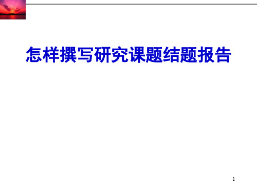 怎样撰写研究课题结题报告ppt课件