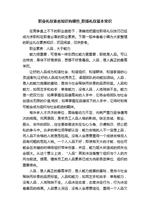 职业礼仪素养知识有哪些_职场礼仪基本常识