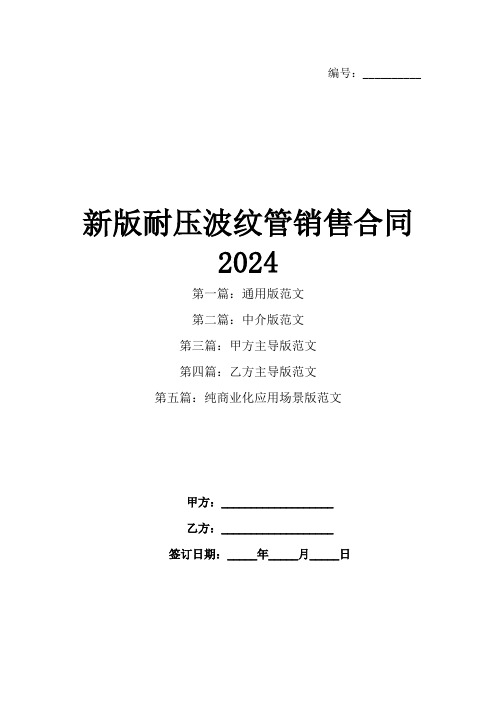 新版耐压波纹管销售合同2024