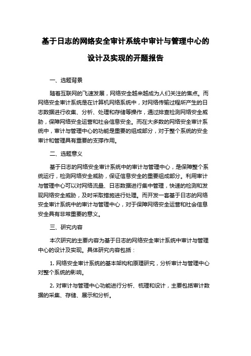 基于日志的网络安全审计系统中审计与管理中心的设计及实现的开题报告