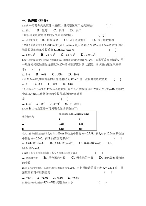 紫外可见分光光度法试题