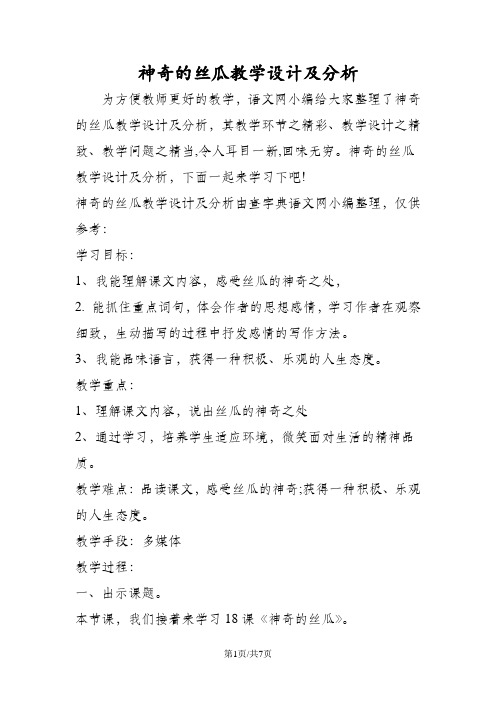 神奇的丝瓜教学设计及分析