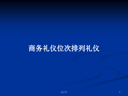 商务礼仪位次排列礼仪PPT学习教案