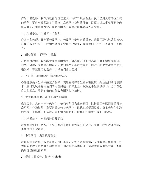 教师热心教育心得体会范文