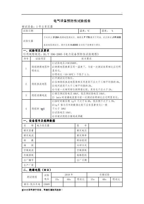 电力变压器预防性试验报告