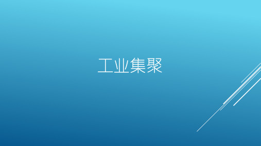 人教版高一地理必修二 4.2 工业地域的形成-工业集聚 课件(共30张PPT)