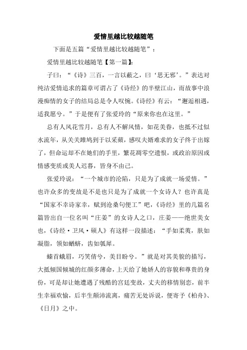 最新爱情里越比较越随笔