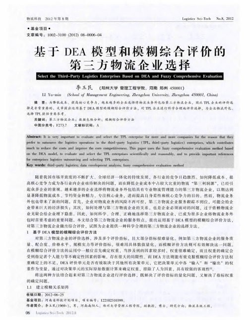 基于DEA模型和模糊综合评价的第三方物流企业选择