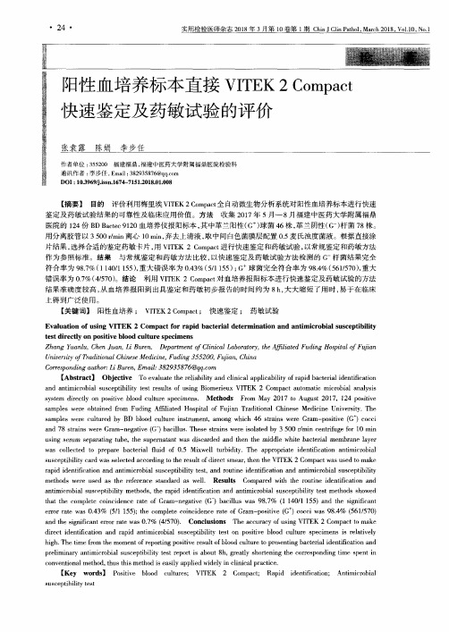 阳性血培养标本直接VITEK 2 Compact快速鉴定及药敏试验的评价