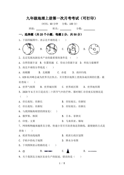 九年级地理上册第一次月考考试(可打印)