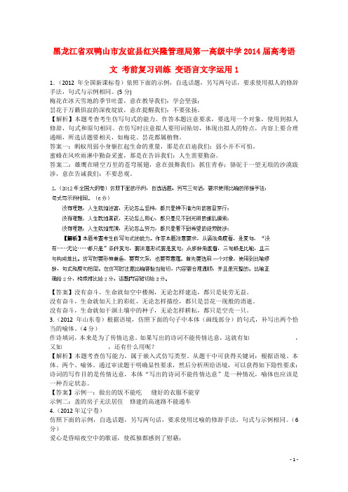 黑龙江省双鸭山市友谊县红兴隆管理局第一高级中学届高考语文 考前复习训练 变语言文字运用1