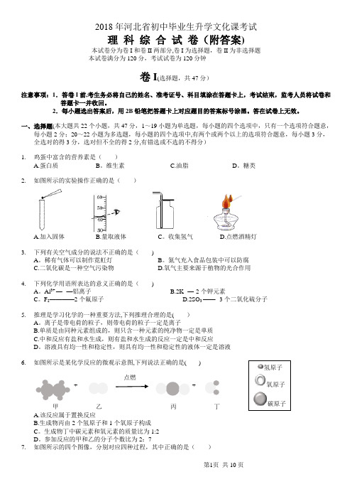 2018河北中考理综试题(附答案)90042