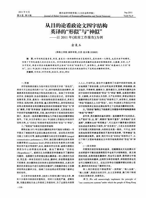 从目的论看政论文四字结构英译的“形似”与“神似”——以2011年《政府工作报告》为例