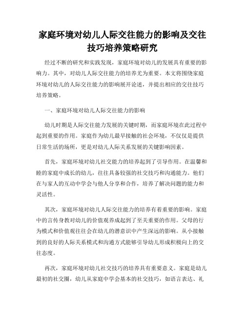 家庭环境对幼儿人际交往能力的影响及交往技巧培养策略研究