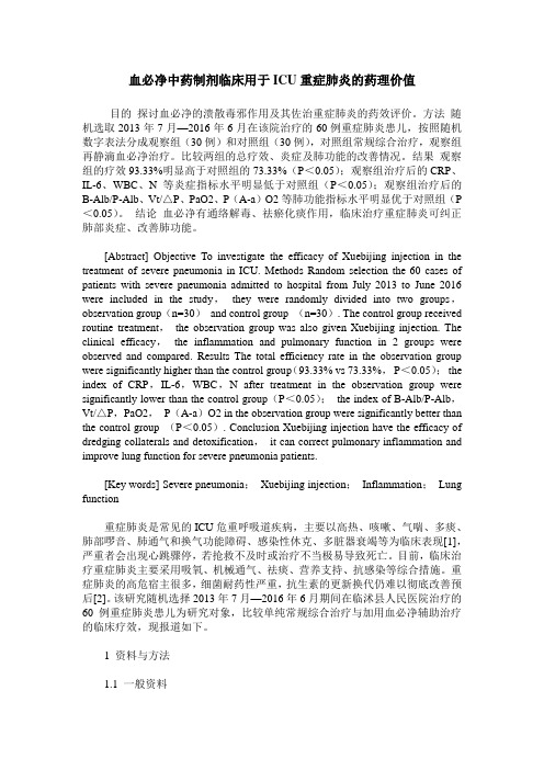 血必净中药制剂临床用于ICU重症肺炎的药理价值