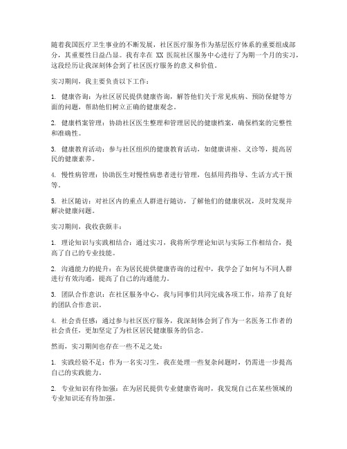 医院社区实习报告