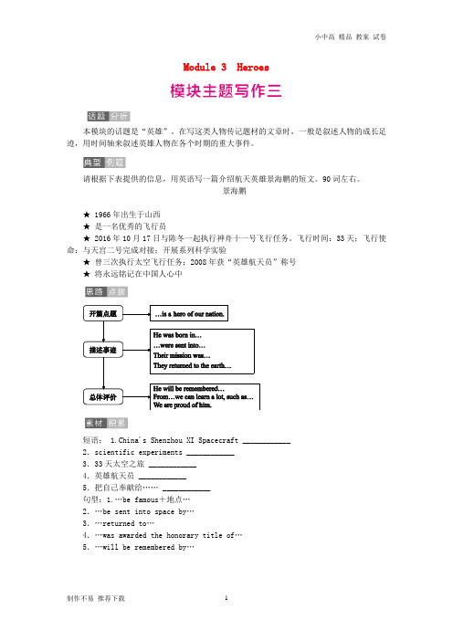 【新】广西2018年秋九年级英语上册 Module 3 Heroes主题写作三练习 (新版)外研版-参考下载