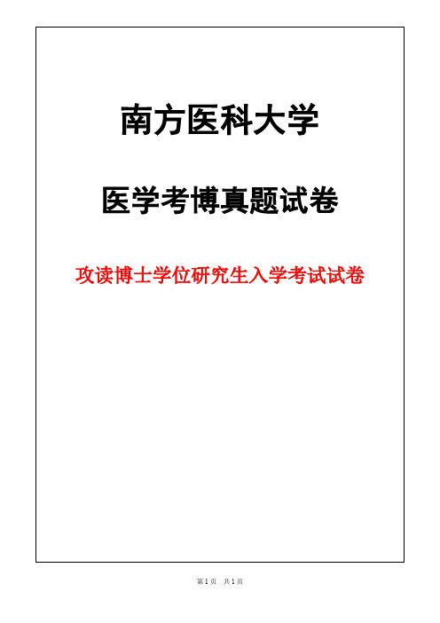 南方医科大学外科学(骨外)2018年考博真题试卷