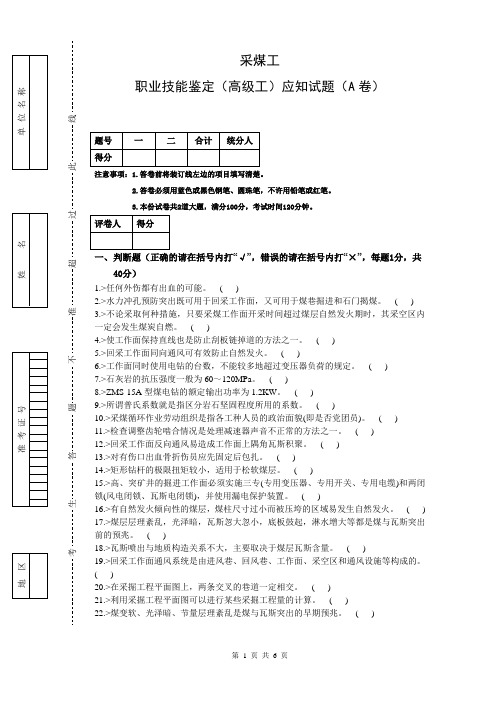 采煤工高级工理论 A卷及答案