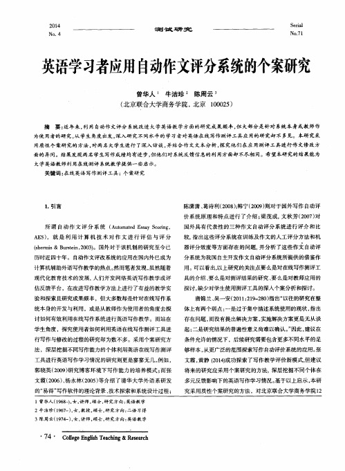 英语学习者应用自动作文评分系统的个案研究