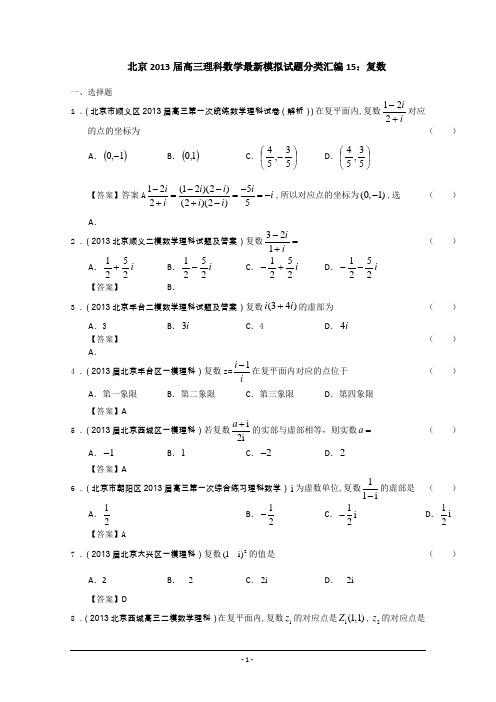 北京市2013届高三理科数学最新模拟试题分类汇编15：复数