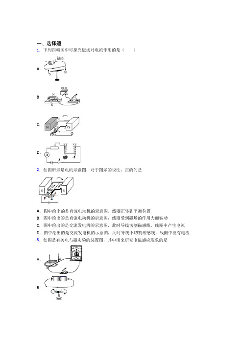 (常考题)人教版初中物理九年级全册第二十章《电与磁》测试卷(有答案解析)