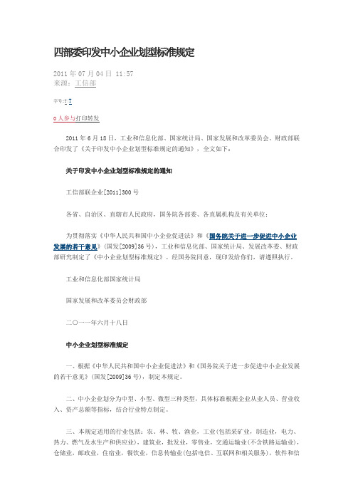 四部委印发中小企业划型标准规定