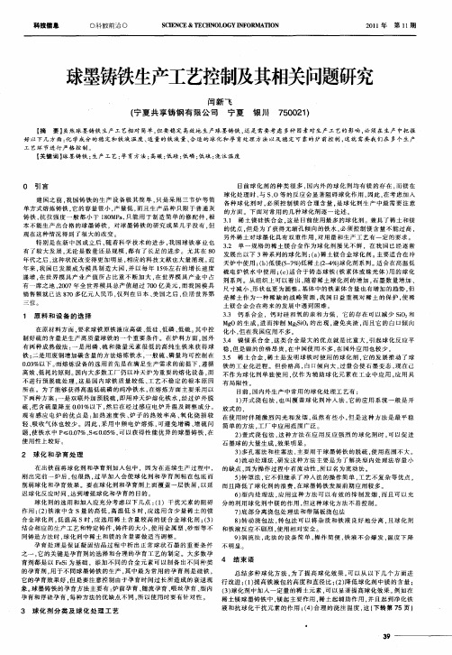 球墨铸铁生产工艺控制及其相关问题研究