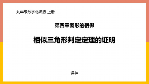 北师大版九年级上册数学《相似三角形判定定理的证明》图形的相似研讨说课复习课件