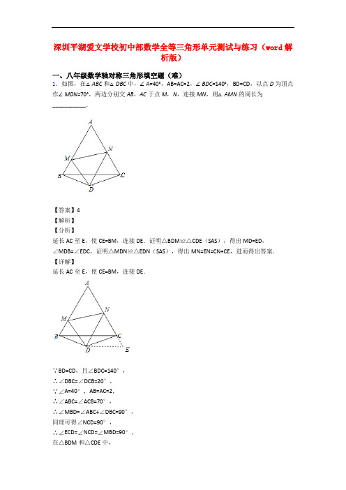 深圳平湖爱文学校初中部数学全等三角形单元测试与练习(word解析版)