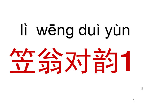 笠翁对韵诵读精选ppt课件