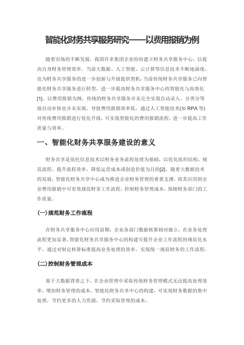 智能化财务共享服务研究——以费用报销为例