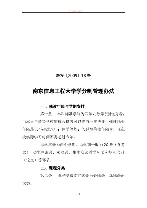 南京信息工程大学学分制管理办法