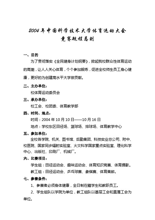2004年中国科学技术大学体育运动大会