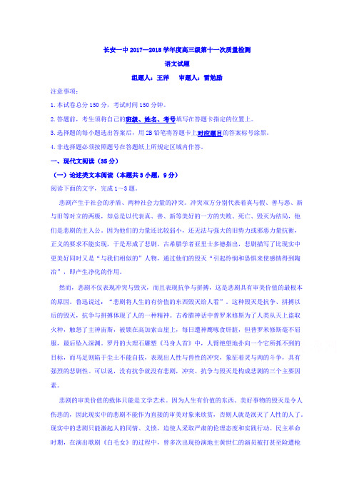 陕西省西安市长安区第一中学2018届高三第十一次质量检测语文试题Word版含答案