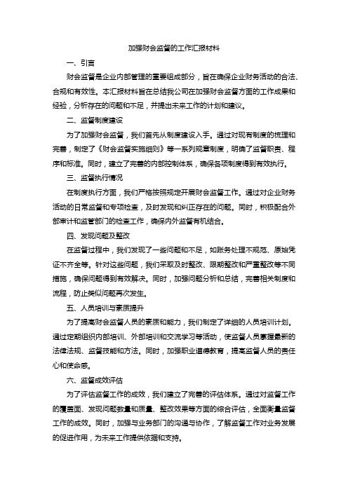 加强财会监督的工作汇报材料