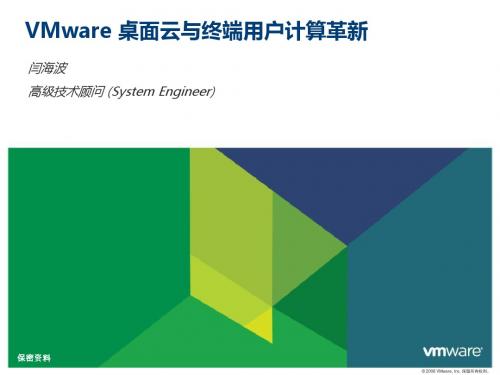 2.1 VMware桌面云与终端用户计算革新 2013