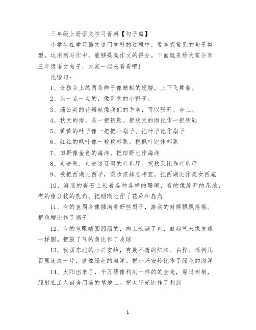 三年级上册语文学习资料【句子篇】